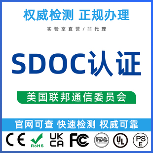 美国电子设备通信SDOC认证办理无线FCC-ID注册证书SRRC报告检测
