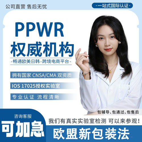 欧盟PPWR认证注册包装检测报告