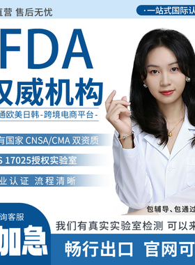 美标FDA化妆品食品注册UL217安全标准亚马逊CPC玩具资质认证证书