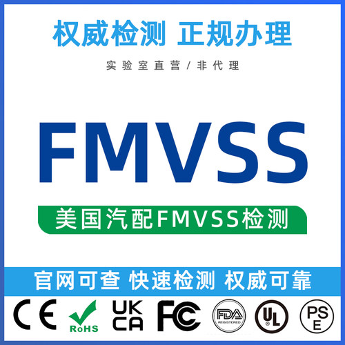 美国汽配FMVSS检测报告DOT注册IEC 62680资质ECE汽车产品安全认证