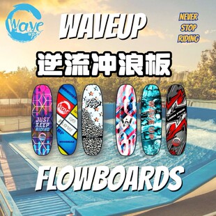 Flowrider室内冲浪板 Waveup 支持定制 炫彩系列 模拟冲浪