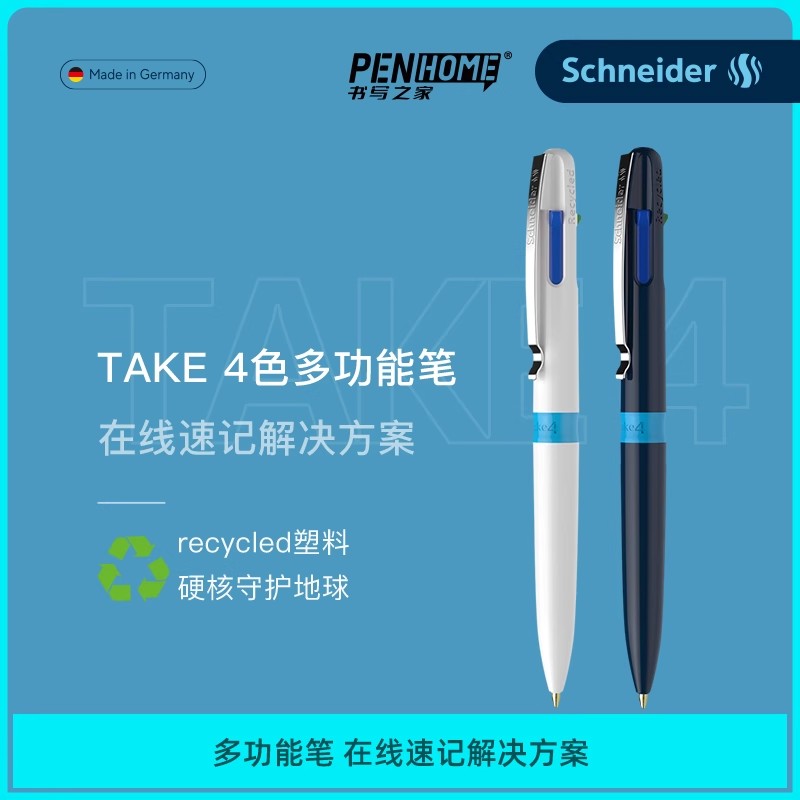 德国施耐德按压式4色多功能笔TAKE 4色圆珠笔4合1原子笔可换芯