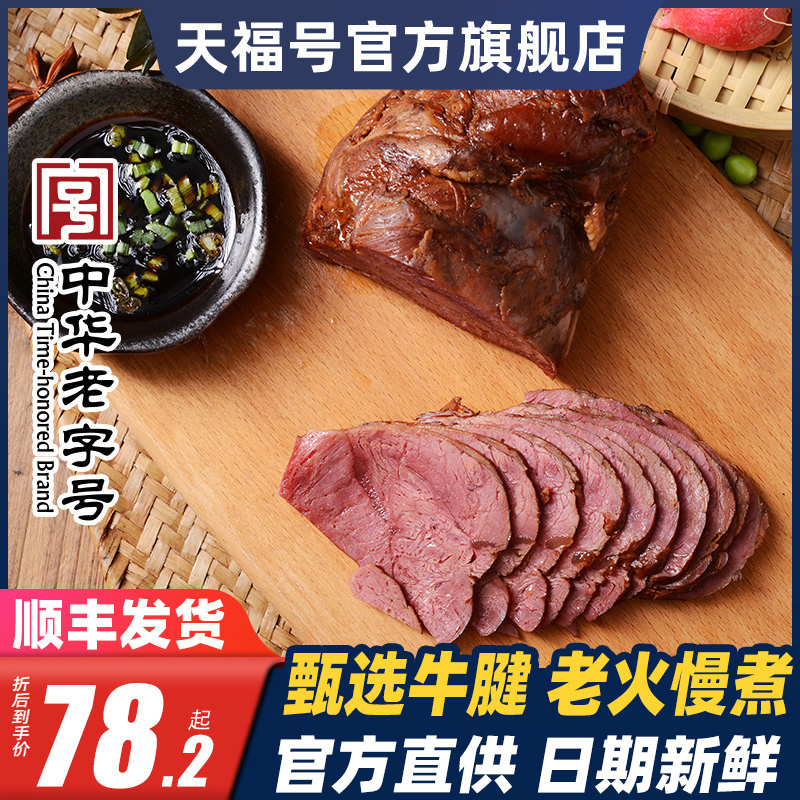 天福号酱牛肉400g即食速熟食特产