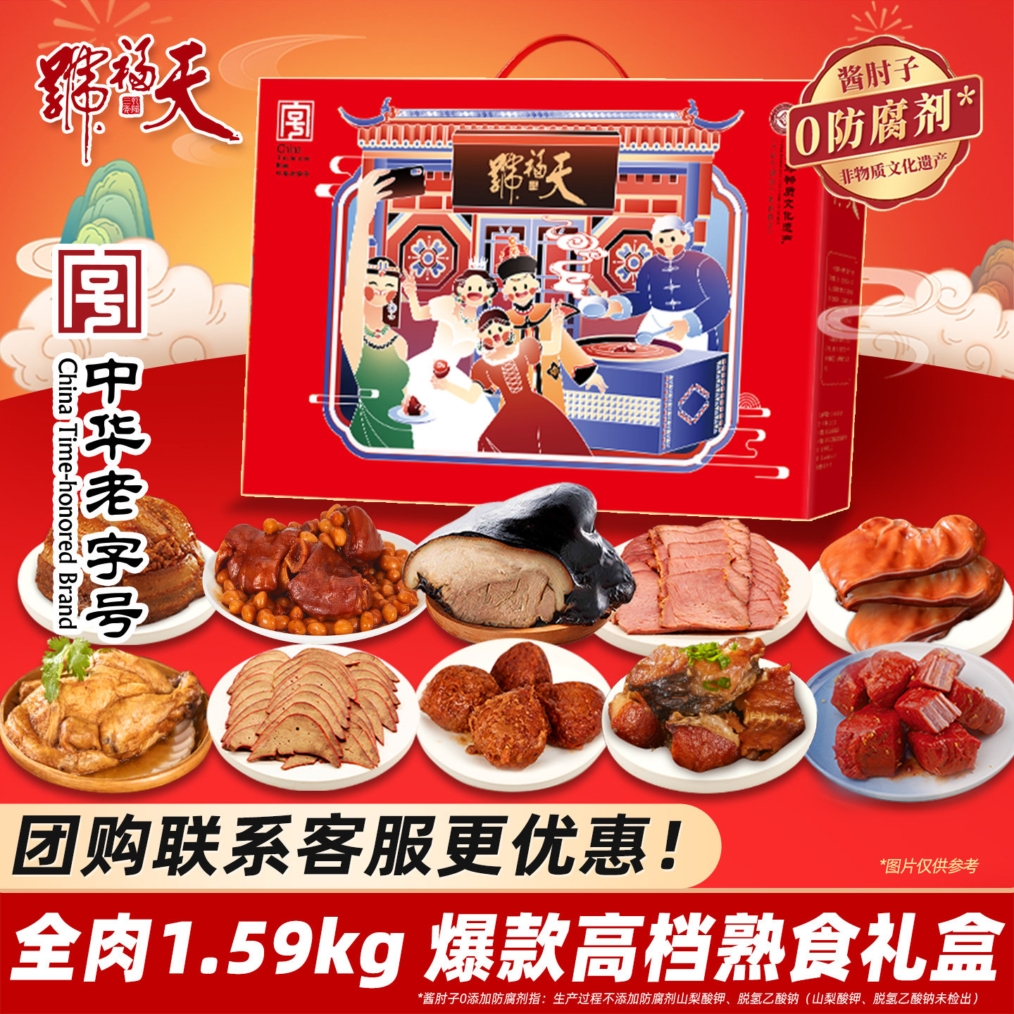 天福号老北京年货熟食礼盒装酱肘子卤牛肉即食送长辈朋友礼品特产