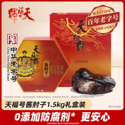 【送长辈送朋友】天福号酱肘子礼盒肉食即食老北京特产中秋节礼品