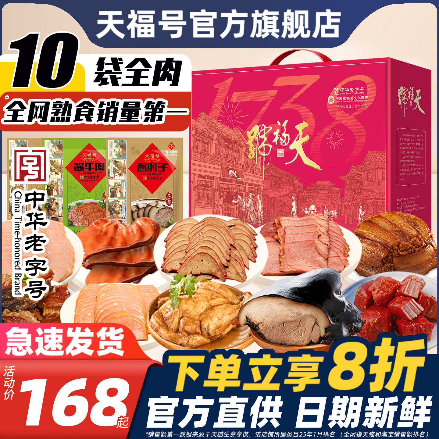 天福号熟食礼盒酱肘子卤味牛肉即食中秋节送长辈礼品北京特产团购