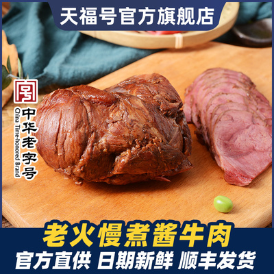 天福号酱牛肉熟食真空包装旗舰店
