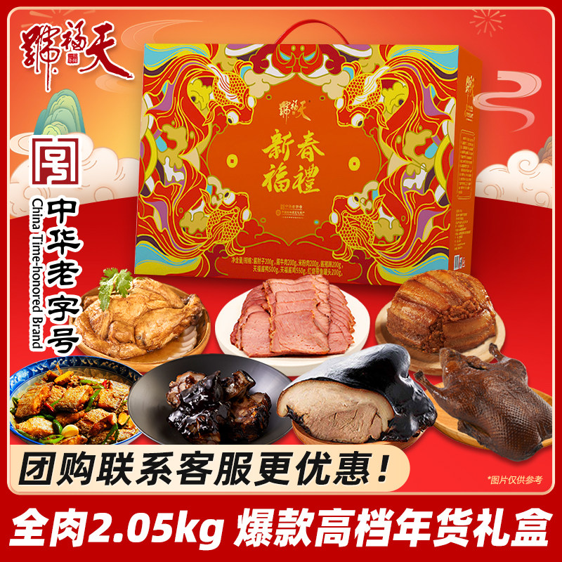 天福号熟食年货礼盒新春福礼酱肘子卤牛肉即食送长辈礼品北京特产