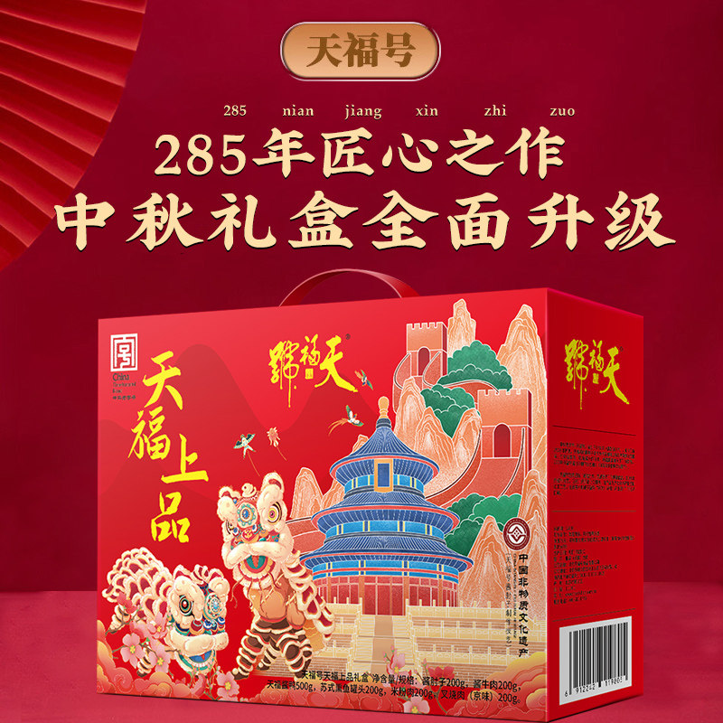 天福号熟食年货礼盒装酱肘子卤牛肉过新年送长辈朋友礼品北京特产