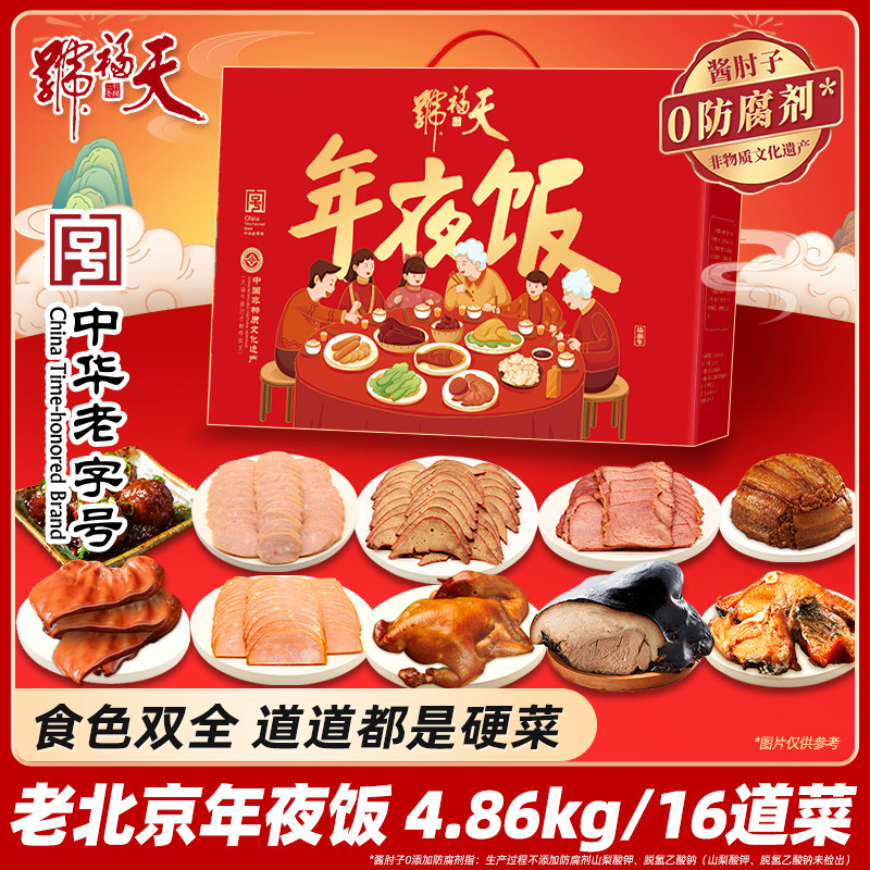 天福号熟食年货礼盒年夜饭卤味牛肉即食品预制菜送长辈老北京特产,水产肉类/新鲜蔬果/熟食,家宴礼盒/预制菜礼盒,淘宝优惠券,粉丝福利购,淘宝优惠卷