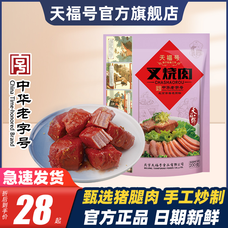 天福号叉烧肉熟食即食速食真空纯瘦肉里脊猪肉脯预制菜老北京特产 零食/坚果/特产 猪肉类 原图主图