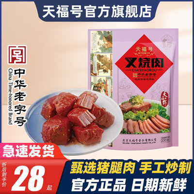 北京特产天福号叉烧肉真空熟食