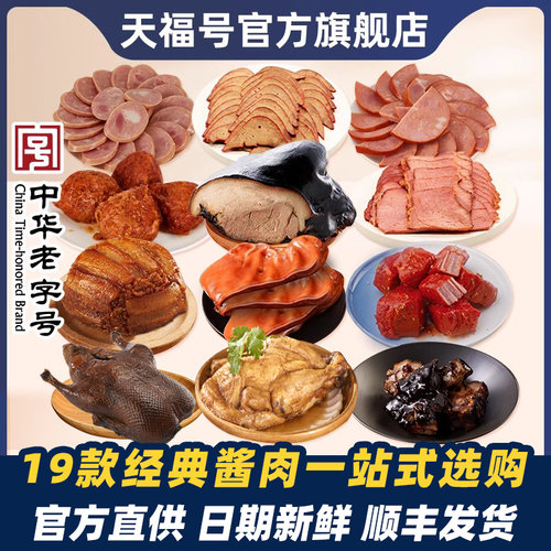 天福号经典低温熟食19款可选顺丰