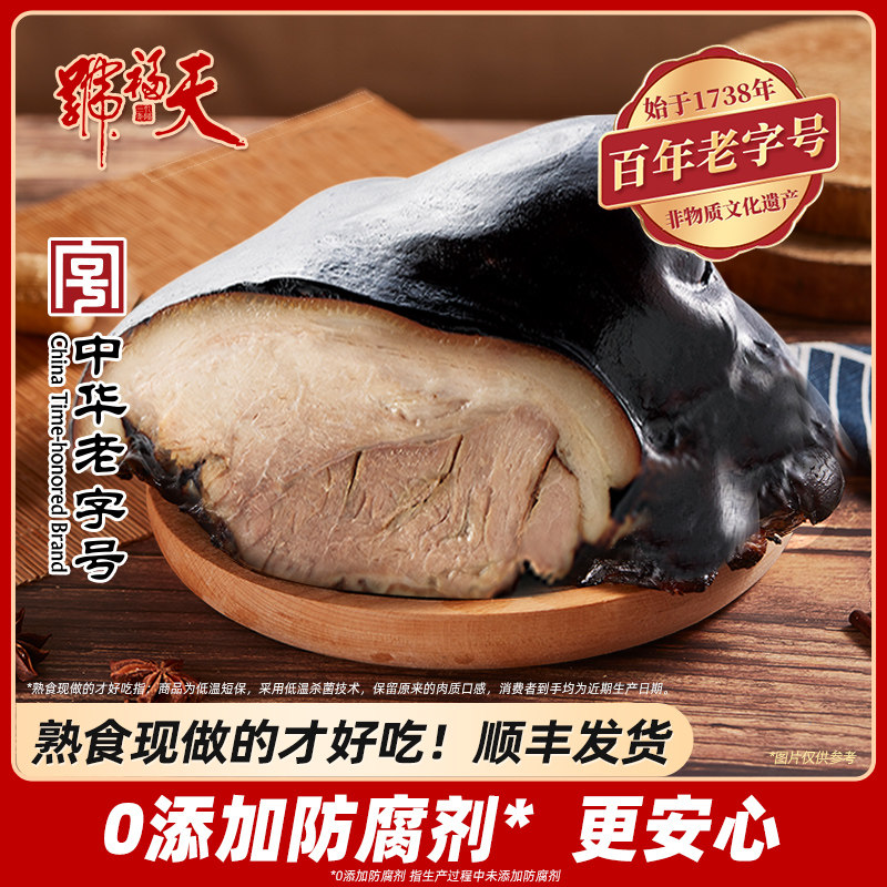 【前门总店同款】天福号酱猪肘子卤肉熟食即食北京特产中华老字号