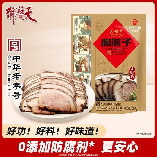 天福号酱肘子熟食即食不加防腐剂