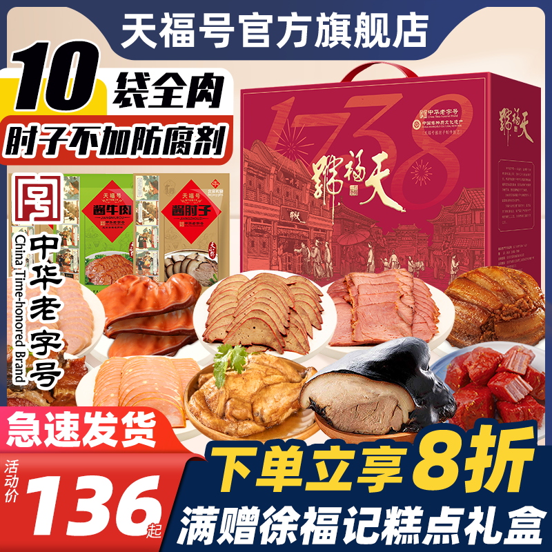 天福号熟食端午礼盒北京特产