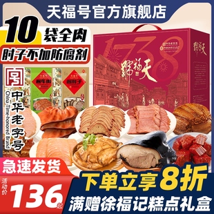 天福号熟食端午礼盒酱肘子过新年年夜饭送长辈大礼包牛肉北京特产