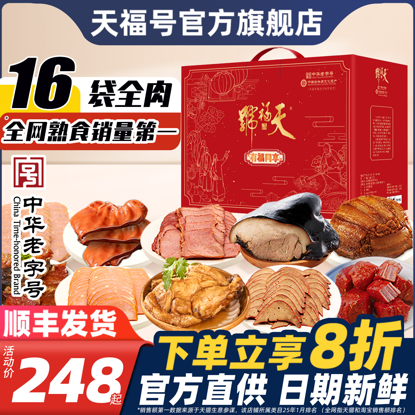 天福号肉食熟食即食中秋节礼盒卤味酱肘子牛肉送长辈礼品北京特产