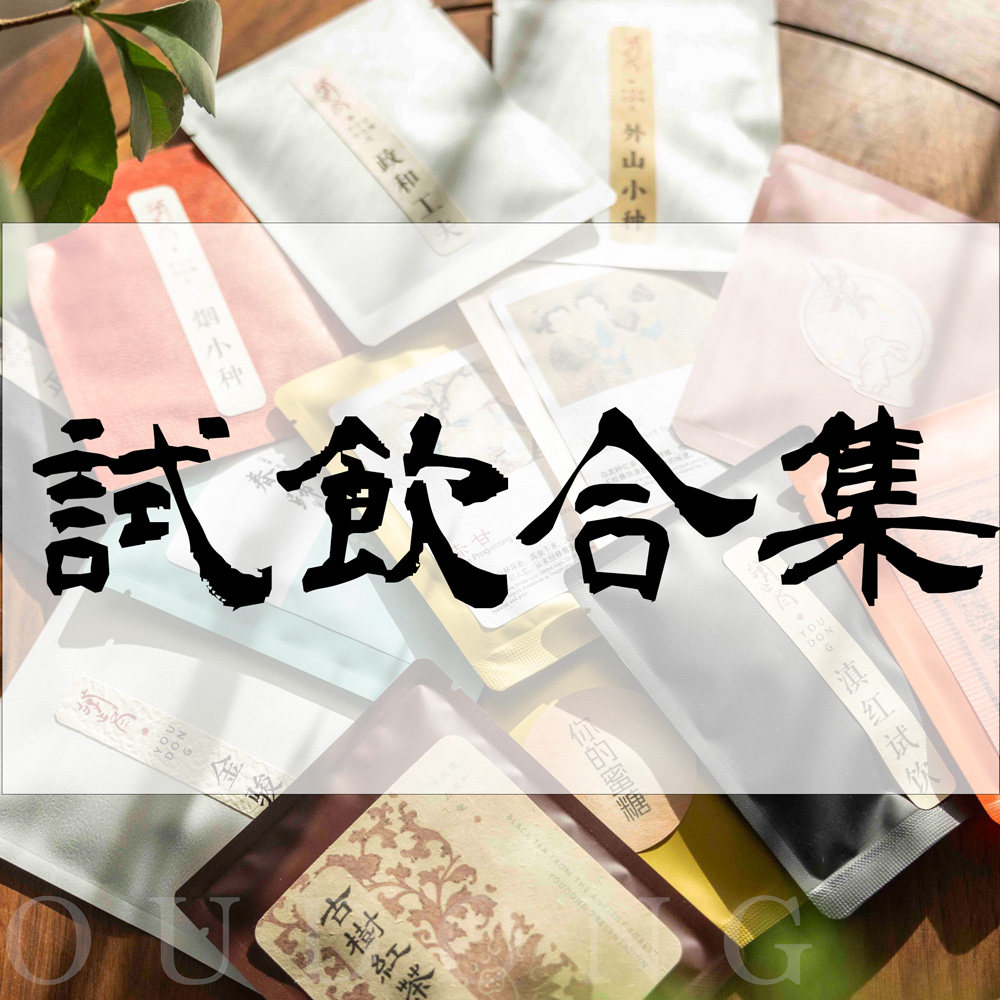 试饮合集 | 找到你喜欢喝的茶 都是独立包装哦 游冬茶