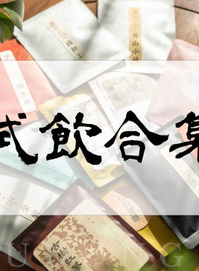 试饮合集找到你喜欢喝的茶