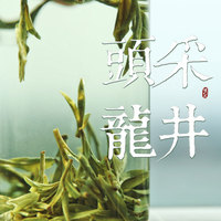 预售自饮装50g|头采龙井 真西湖产区 老客专拍已售六年 游冬茶