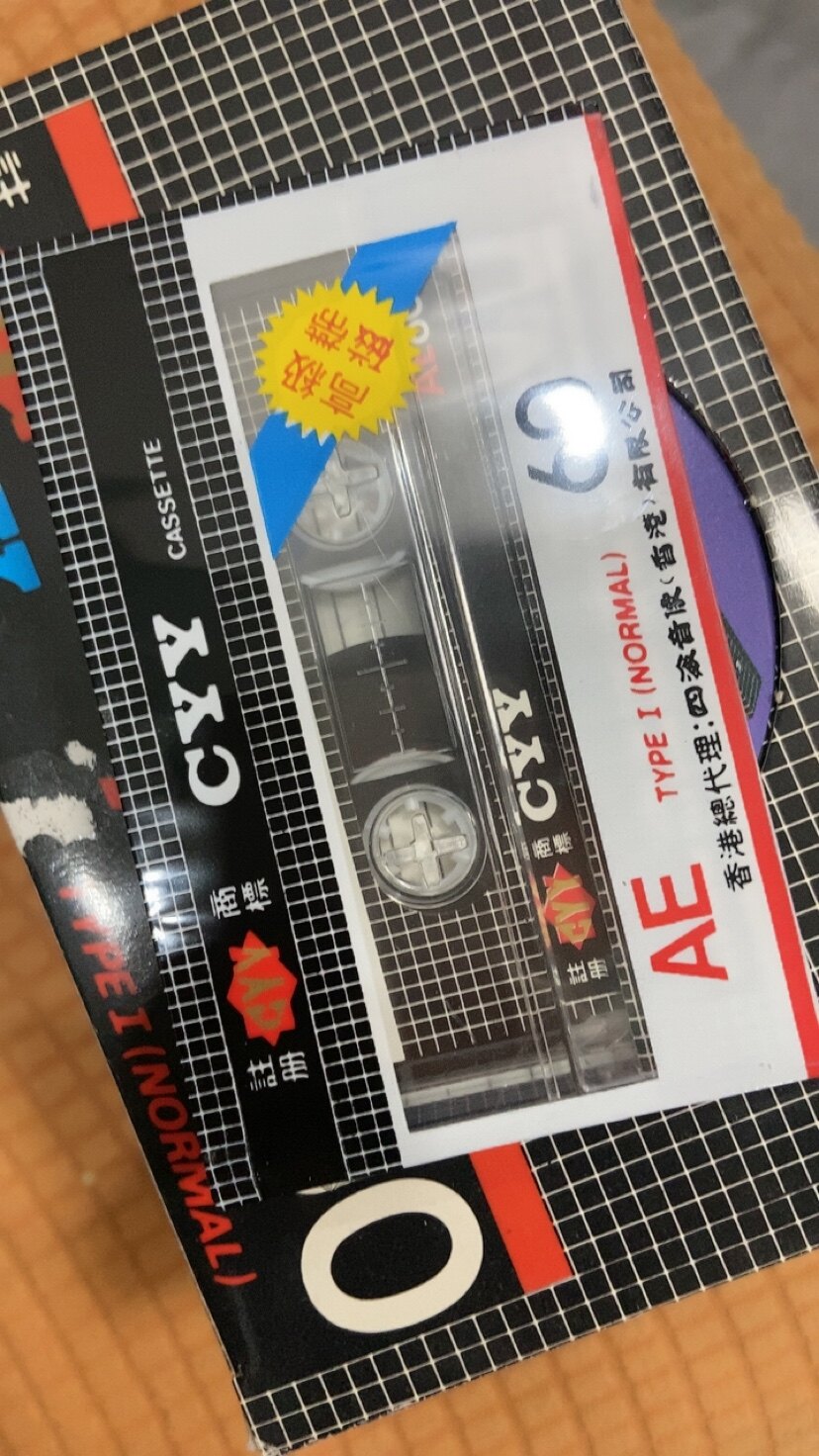 全新未拆封四海ae60空白录音磁带