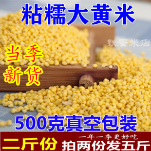 2斤真空包装 大黄米东北新米农家自产杂粮糯黄米年粘黄米