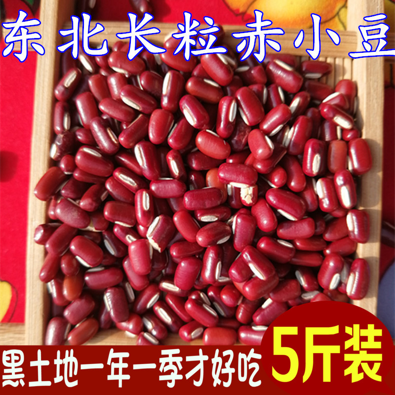 【5斤】东北正宗赤小豆黑龙江杂粮粗纯农家自产赤豆非红豆