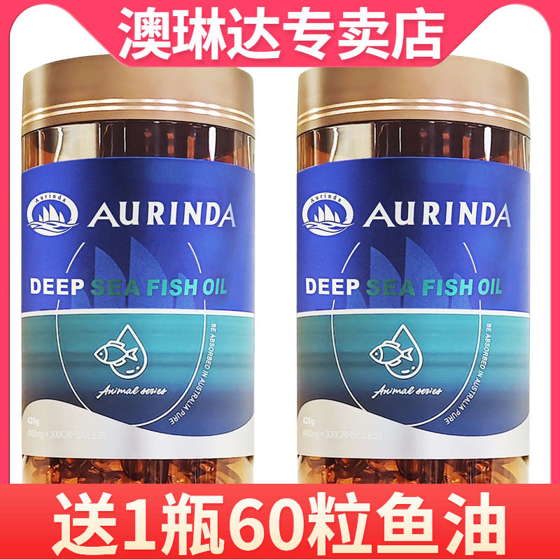 aurinda澳琳达深海鱼油1400mg*300粒*2瓶 澳洲原装进口欧米茄3,保健食品/膳食营养补充食品,鱼油/深海鱼油,淘宝优惠券,粉丝福利购,淘宝优惠卷