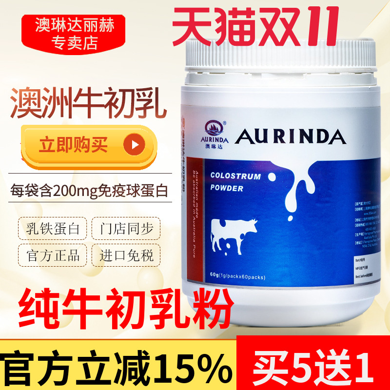 买5送1澳琳达进口纯牛初乳粉60袋