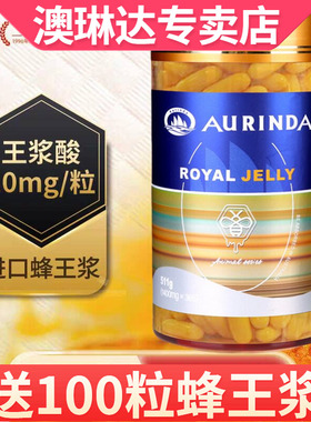 aurinda澳琳达蜂王浆1400mg*365粒 澳洲原装进口蜂皇浆成人男女