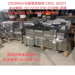 SKD11圆棒H13 Cr12加工零切 S136光板45号模具钢材Dc53精料D2