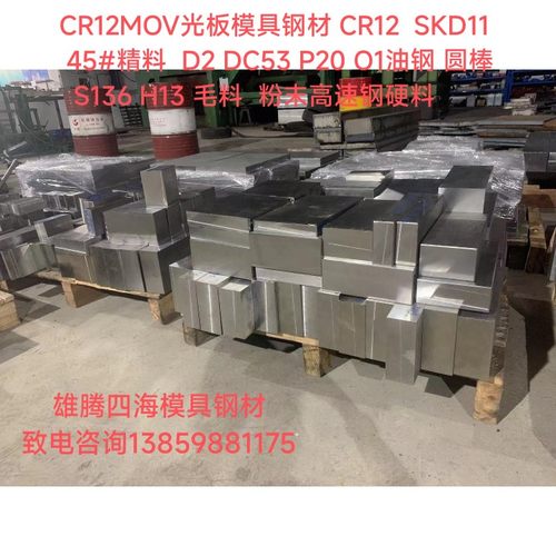 SKD11圆棒H13 S136光板45号模具钢材Dc53精料D2 Cr12加工零切