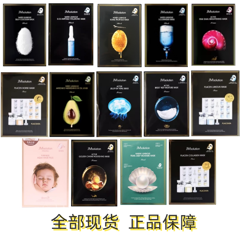 jm面膜正品补水提亮去黄气暗沉女保湿蜂蜜急救肌司研胎素婴儿蚕丝
