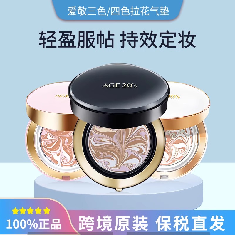 13年老店正品保障AGE爱敬气垫粉