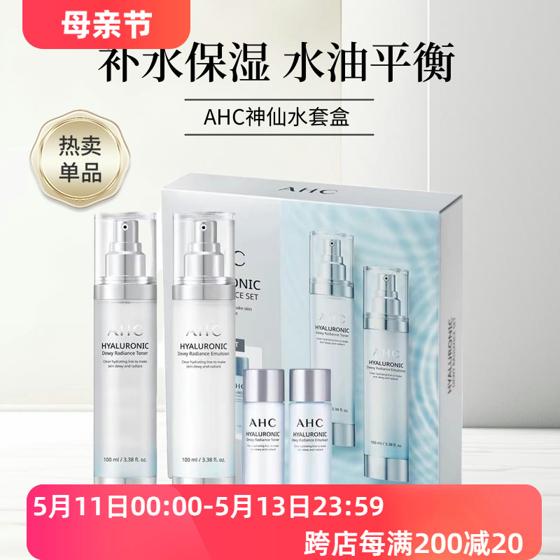 12年老店正品保障AHC神仙水套盒