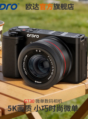 欧达G730新5K微单数码相机旋转屏CCD12倍光变学生家用入门摄像机