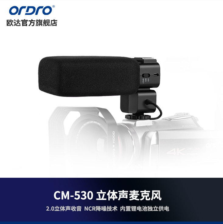 欧达CM-530立体声指向性麦克风降噪MIC支持热靴拓展摄像机配件