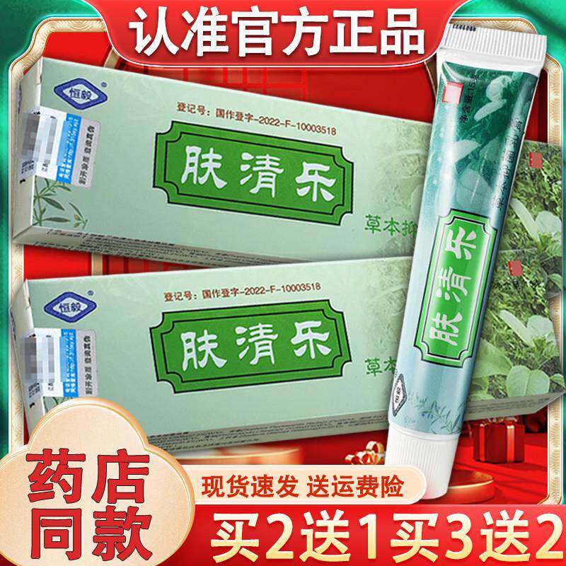 恒毅肤清乐外用软膏 夫清乐外用草本乳膏15g 正品 - 实物图