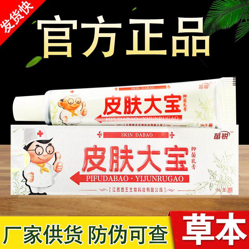 苗锐皮肤大宝草本乳膏正品包邮