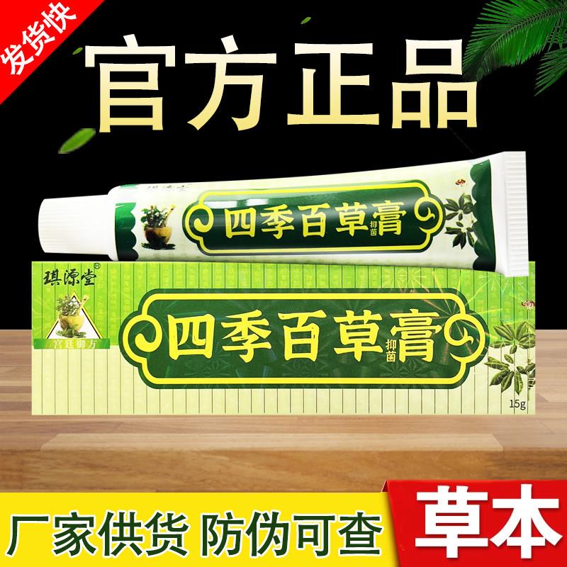 琪源堂四季百草膏草本乳膏正品包邮