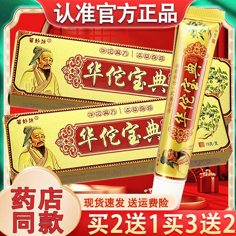 苗妙坊华佗宝典皮肤外用草本软膏 华佗宝典草本乳膏