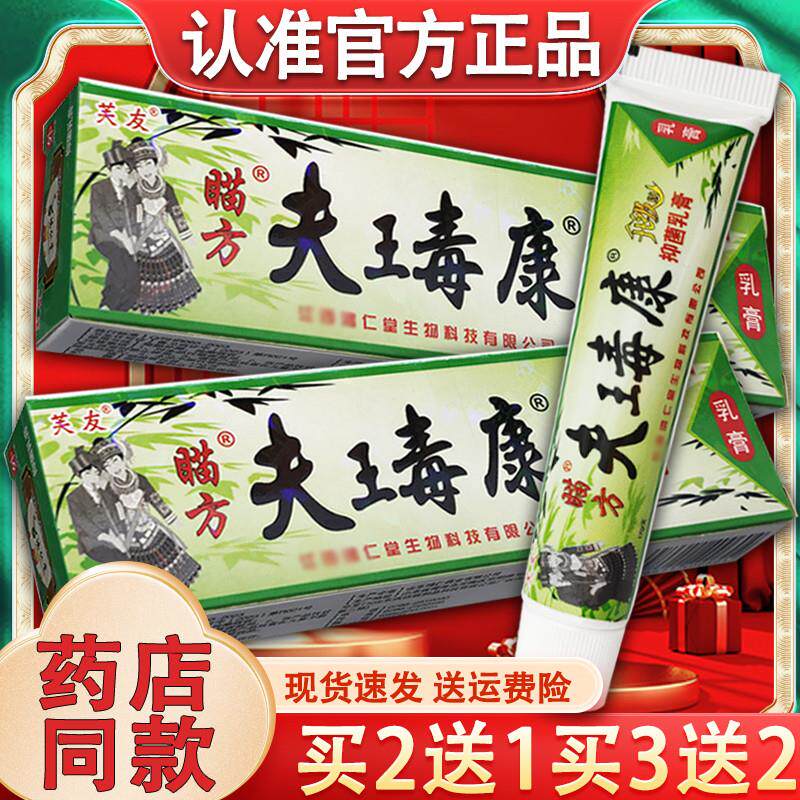 芙友苗方肤王毒康乳膏 正品瞄方夫王毒康皮肤外用草本软膏