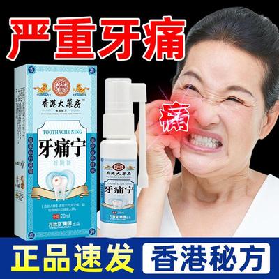 香港大药房牙痛宁止疼喷雾剂儿童牙疼牙酸牙痛蛀牙疼痛特效专用药