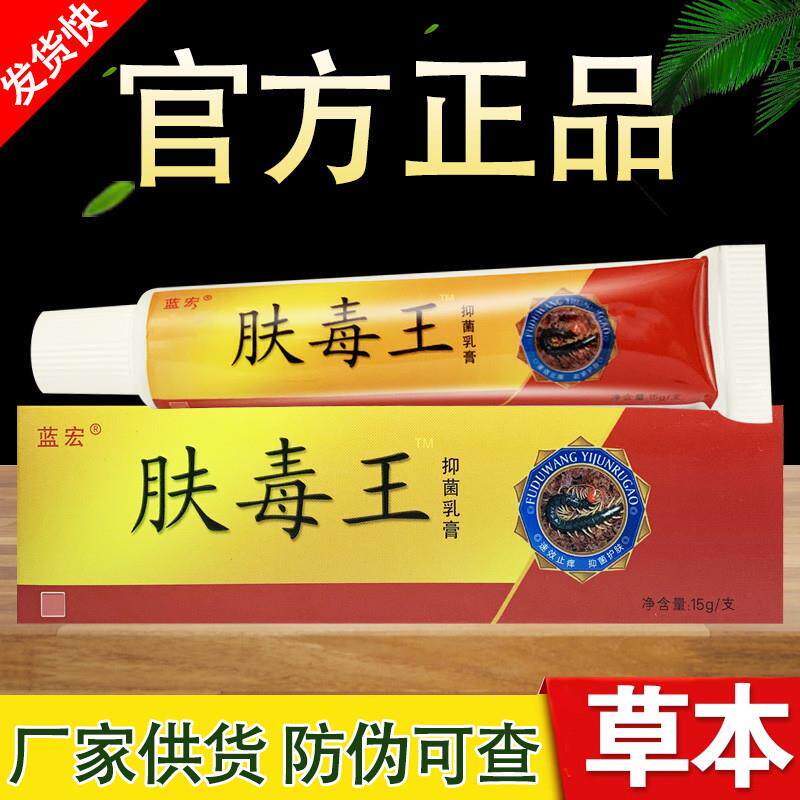 肤毒王乳膏蓝宏草本软膏正品包邮