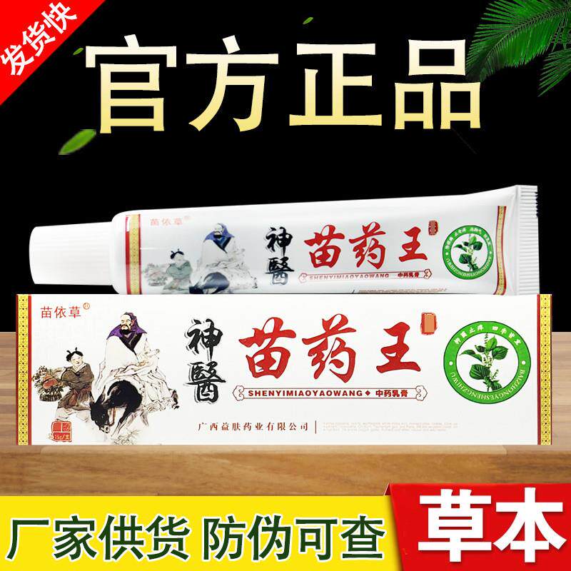 苗依草神 医苗药王草本乳膏正品包邮
