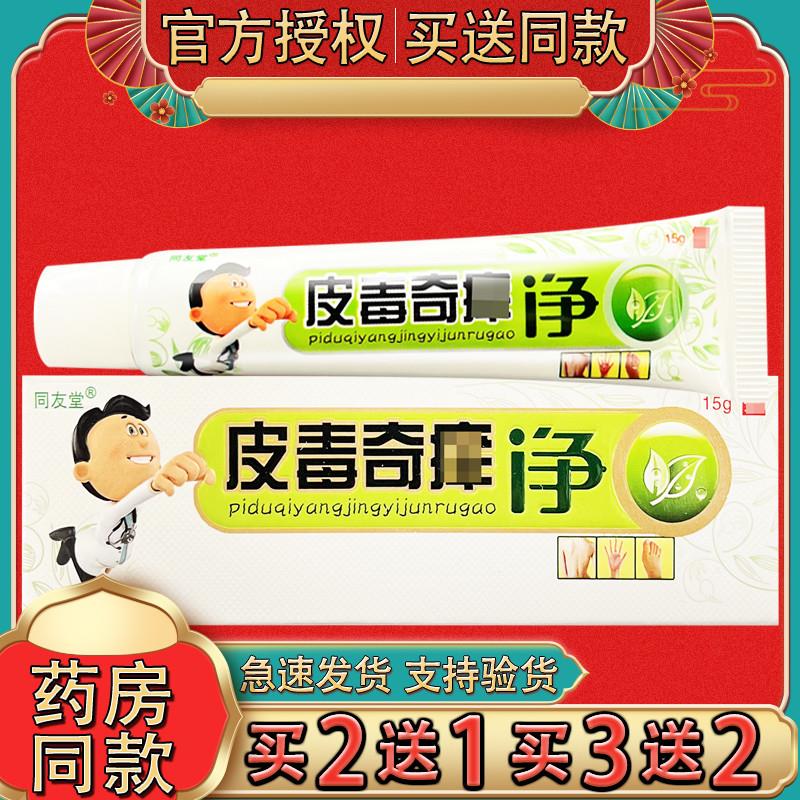 同友堂皮毒奇痒净外用乳膏 草本软膏15g正品