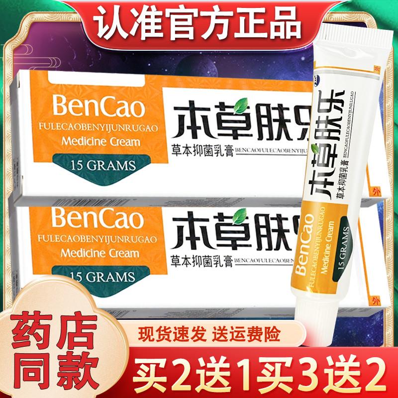 康海本草肤乐草本乳膏 皮肤外用软膏本草肤乐官方正品