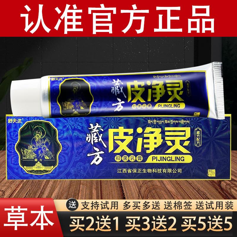 藏方皮净灵乳膏舒夫达草本软膏官方正品
