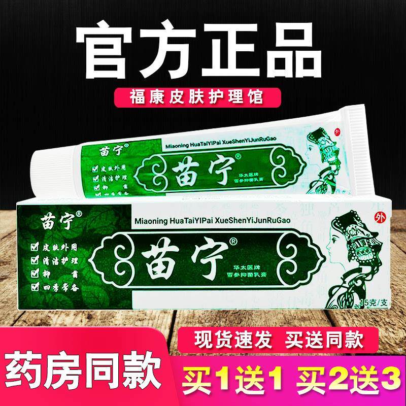 苗宁雪参乳膏皮肤外用软膏正品